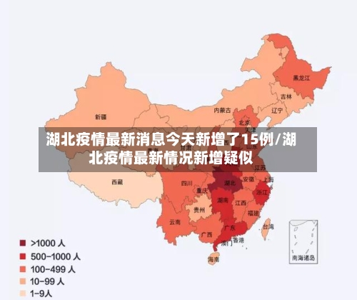 湖北疫情最新消息今天新增了15例/湖北疫情最新情况新增疑似-第2张图片