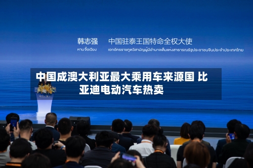 中国成澳大利亚最大乘用车来源国 比亚迪电动汽车热卖