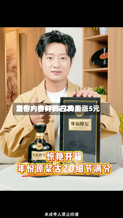 酒价内参6月5日费用发布：古井贡古20上涨5元