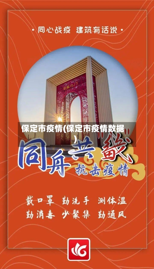 保定市疫情(保定市疫情数据)