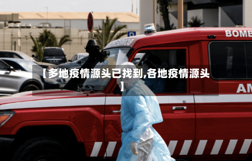 【多地疫情源头已找到,各地疫情源头】