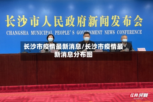 长沙市疫情最新消息/长沙市疫情最新消息分布图