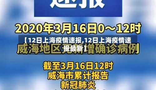 【12日上海疫情速报,12日上海疫情速报最新】