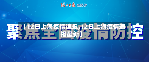【12日上海疫情速报,12日上海疫情速报最新】-第2张图片
