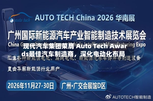 现代汽车集团荣膺 Auto Tech Awards最佳汽车制造商，深化电动化布局-第2张图片