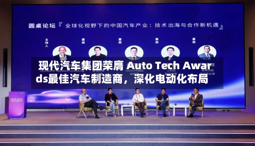 现代汽车集团荣膺 Auto Tech Awards最佳汽车制造商，深化电动化布局