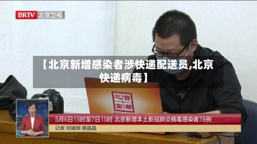 【北京新增感染者涉快递配送员,北京快递病毒】