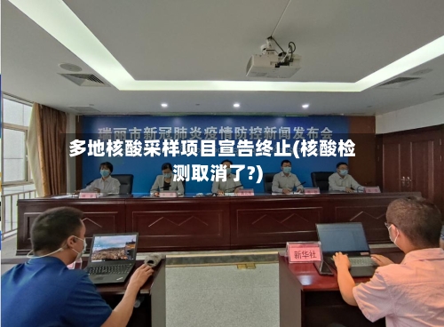 多地核酸采样项目宣告终止(核酸检测取消了?)-第3张图片