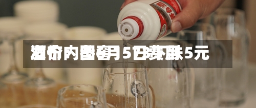 酒价内参6月5日费用
发布:国窖1573下跌5元-第2张图片