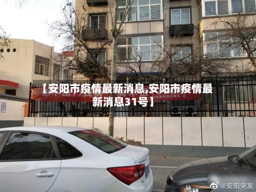 【安阳市疫情最新消息,安阳市疫情最新消息31号】