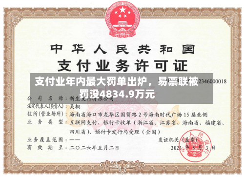 支付业年内最大罚单出炉，易票联被罚没4834.9万元-第2张图片