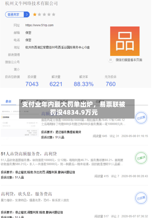 支付业年内最大罚单出炉，易票联被罚没4834.9万元