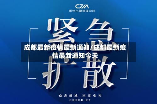 成都最新疫情最新通知/成都最新疫情最新通知今天-第3张图片