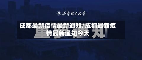 成都最新疫情最新通知/成都最新疫情最新通知今天-第2张图片