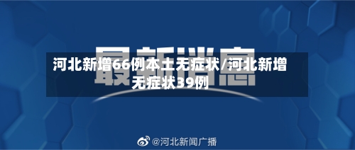 河北新增66例本土无症状/河北新增无症状39例