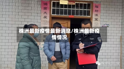 株洲最新疫情最新消息/株洲最新疫情情况-第2张图片