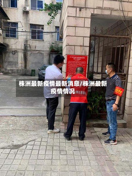 株洲最新疫情最新消息/株洲最新疫情情况