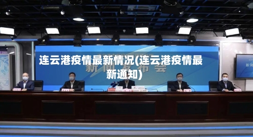 连云港疫情最新情况(连云港疫情最新通知)
