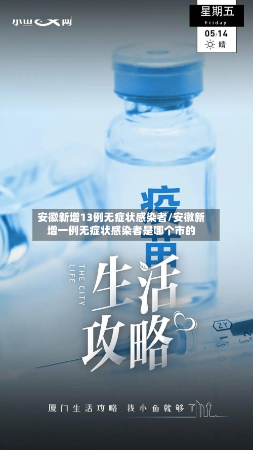 安徽新增13例无症状感染者/安徽新增一例无症状感染者是哪个市的-第2张图片