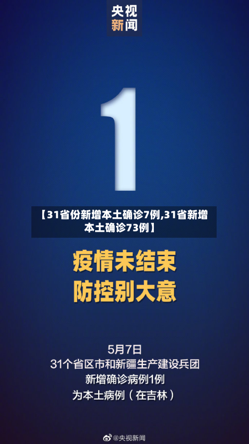【31省份新增本土确诊7例,31省新增本土确诊73例】