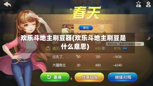 欢乐斗地主刷豆器(欢乐斗地主刷豆是什么意思)
