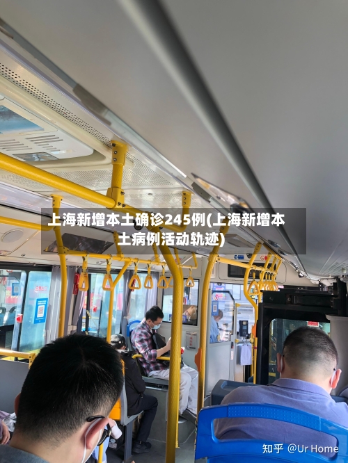 上海新增本土确诊245例(上海新增本土病例活动轨迹)-第3张图片