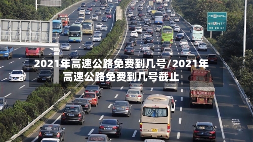 2021年高速公路免费到几号/2021年高速公路免费到几号截止