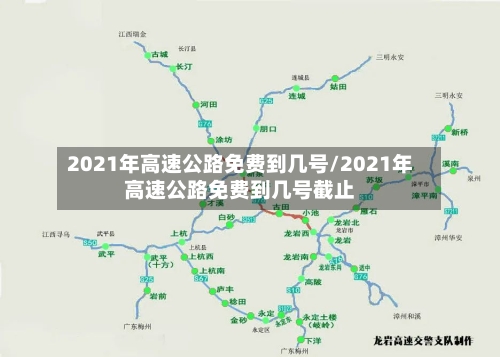 2021年高速公路免费到几号/2021年高速公路免费到几号截止-第2张图片