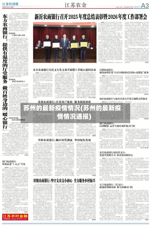 苏州的最新疫情情况(苏州的最新疫情情况通报)