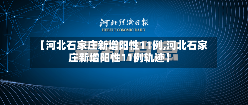 【河北石家庄新增阳性11例,河北石家庄新增阳性11例轨迹】