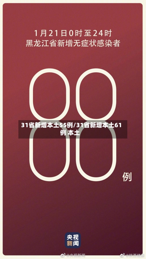 31省新增本土55例/31省新增本土61例 本土