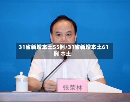 31省新增本土55例/31省新增本土61例 本土-第2张图片