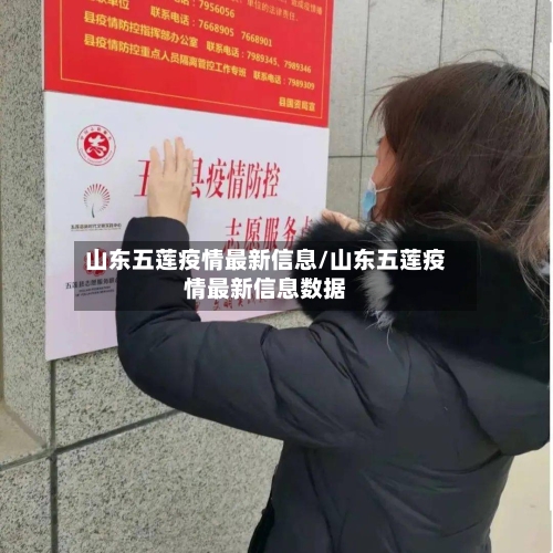 山东五莲疫情最新信息/山东五莲疫情最新信息数据-第2张图片