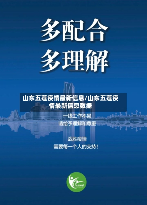 山东五莲疫情最新信息/山东五莲疫情最新信息数据