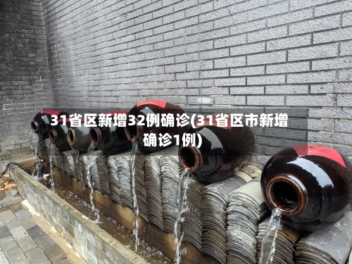 31省区新增32例确诊(31省区市新增确诊1例)