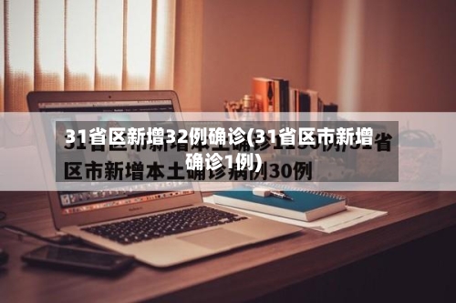 31省区新增32例确诊(31省区市新增确诊1例)-第2张图片
