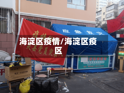 海淀区疫情/海淀区疫区