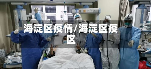 海淀区疫情/海淀区疫区-第2张图片