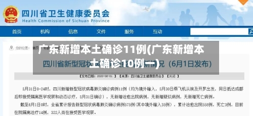 广东新增本土确诊11例(广东新增本土确诊10例一)