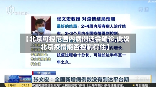 【北京可控范围内病例还会确诊,此次北京疫情能否控制得住】-第2张图片