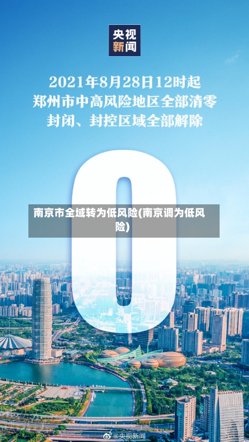 南京市全域转为低风险(南京调为低风险)