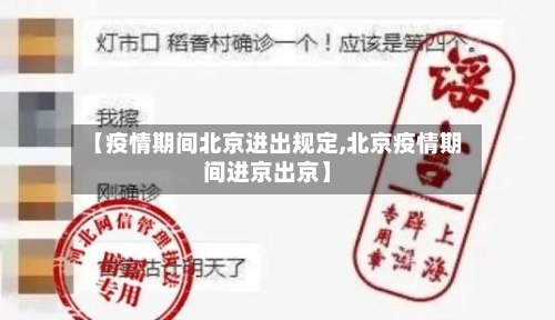 【疫情期间北京进出规定,北京疫情期间进京出京】