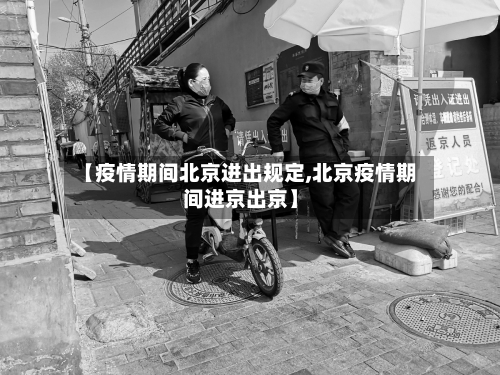 【疫情期间北京进出规定,北京疫情期间进京出京】-第2张图片