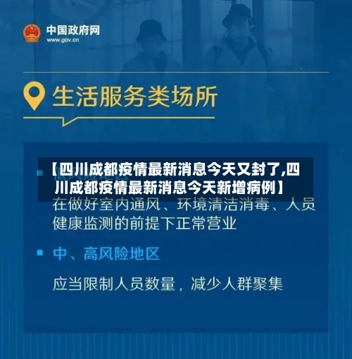 【四川成都疫情最新消息今天又封了,四川成都疫情最新消息今天新增病例】