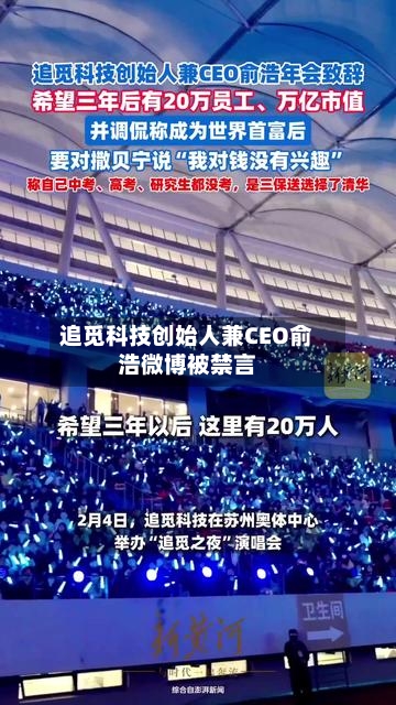 追觅科技创始人兼CEO俞浩微博被禁言