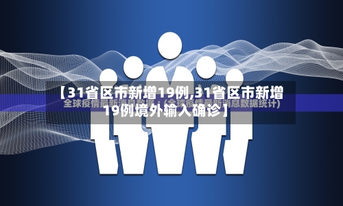 【31省区市新增19例,31省区市新增19例境外输入确诊】