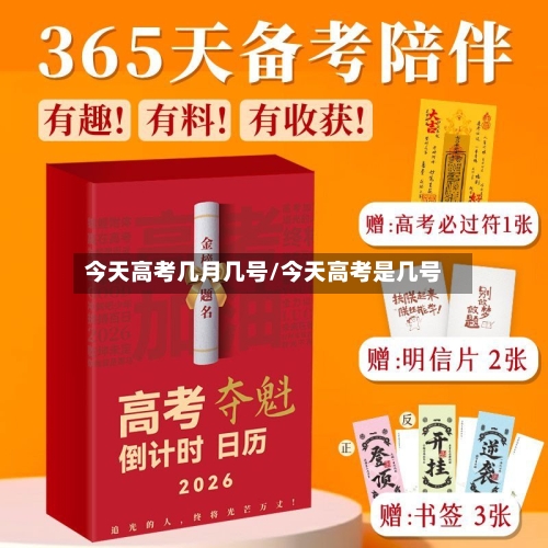今天高考几月几号/今天高考是几号