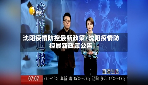 沈阳疫情防控最新政策/沈阳疫情防控最新政策公告