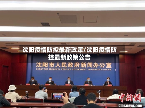 沈阳疫情防控最新政策/沈阳疫情防控最新政策公告-第3张图片