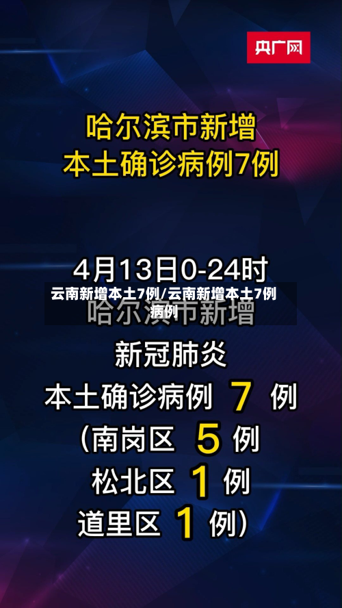 云南新增本土7例/云南新增本土7例病例
